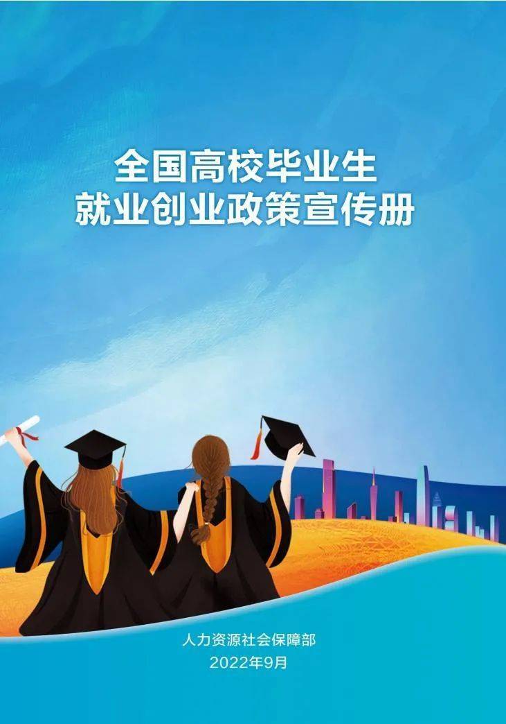速看|全国高校毕业生就业创业政策宣传册