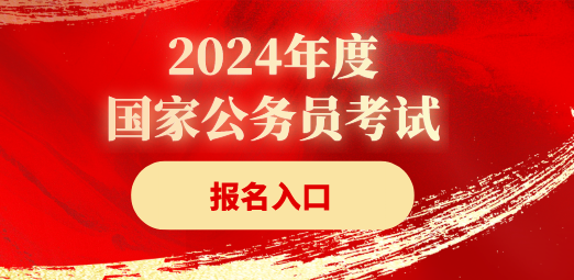 2024年度国考报考指南